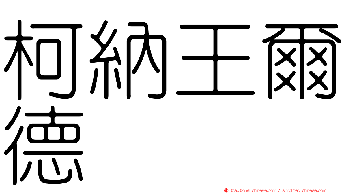 柯納王爾德
