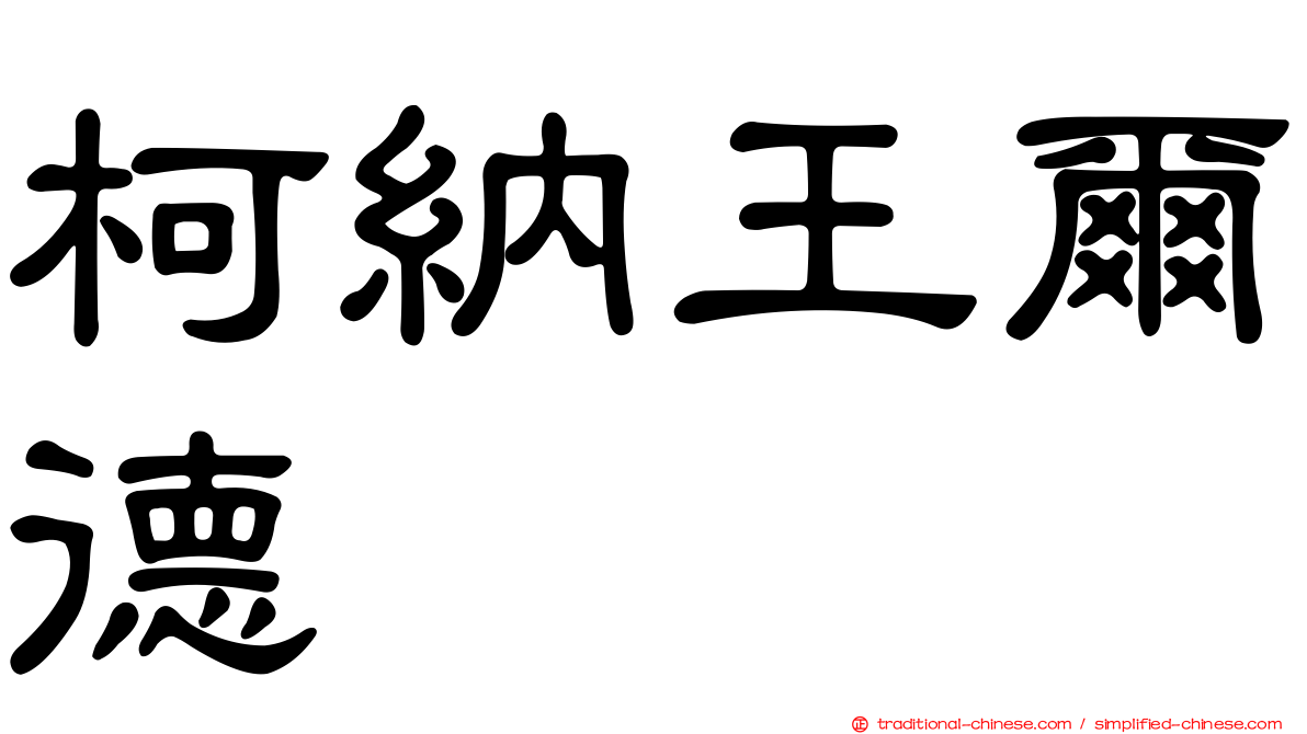 柯納王爾德