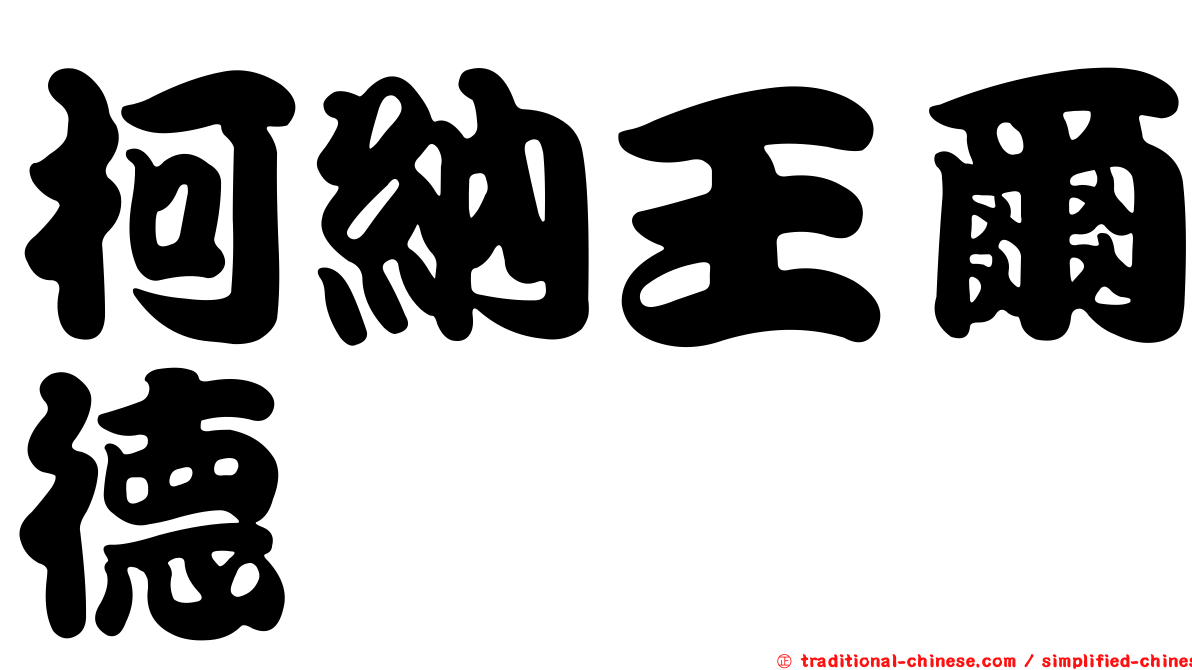 柯納王爾德