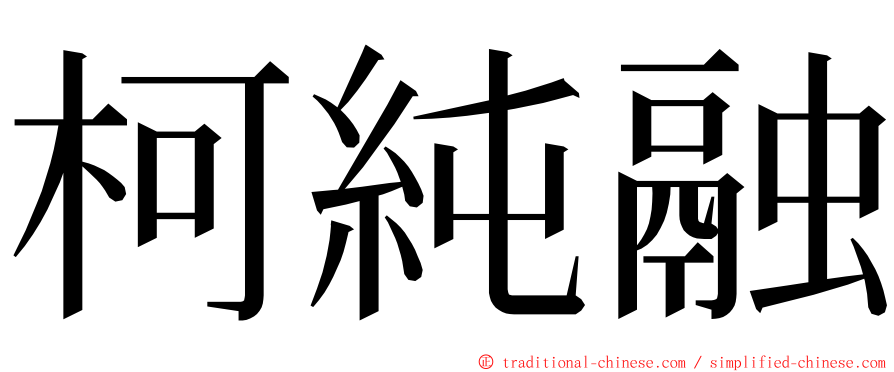 柯純融 ming font