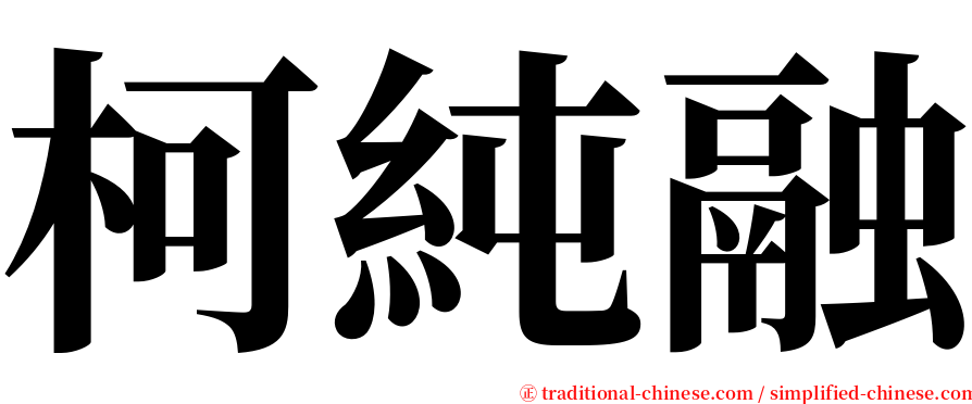 柯純融 serif font