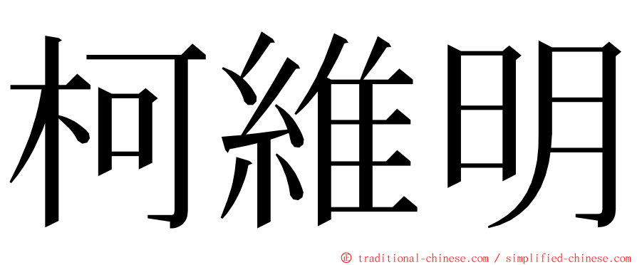 柯維明 ming font