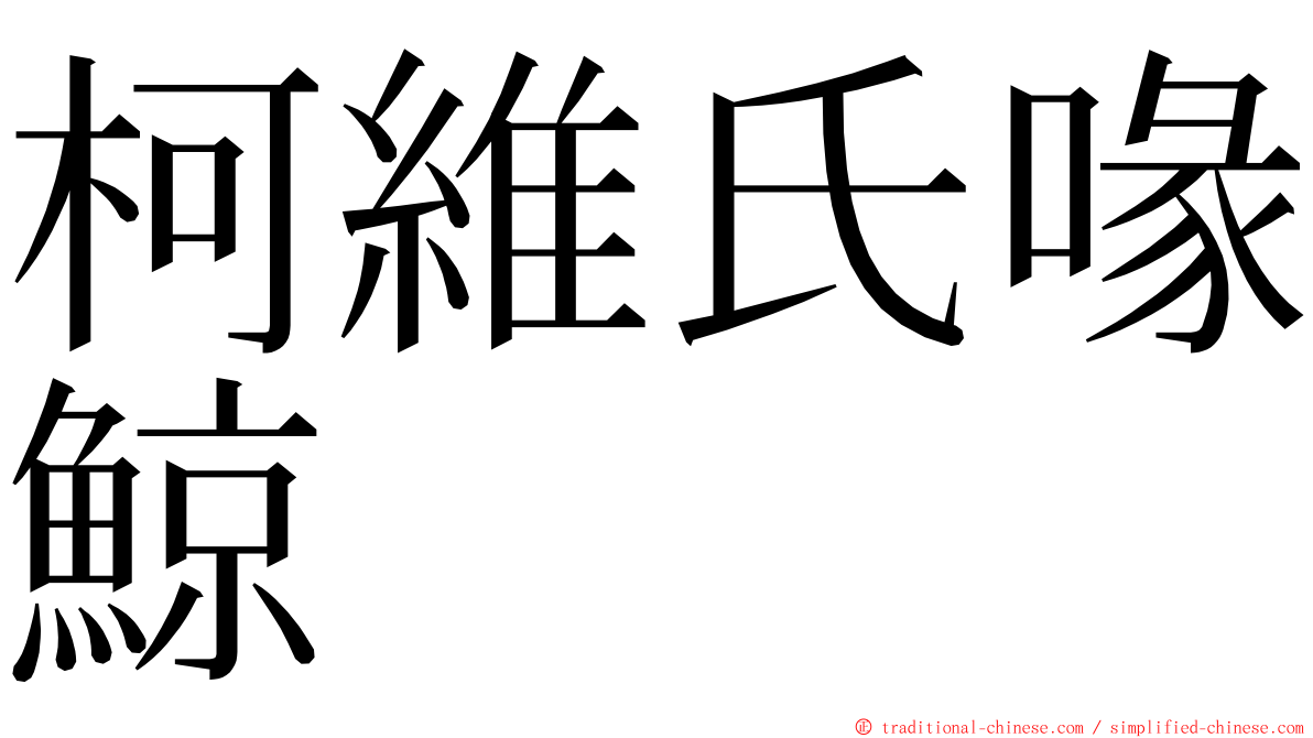 柯維氏喙鯨 ming font