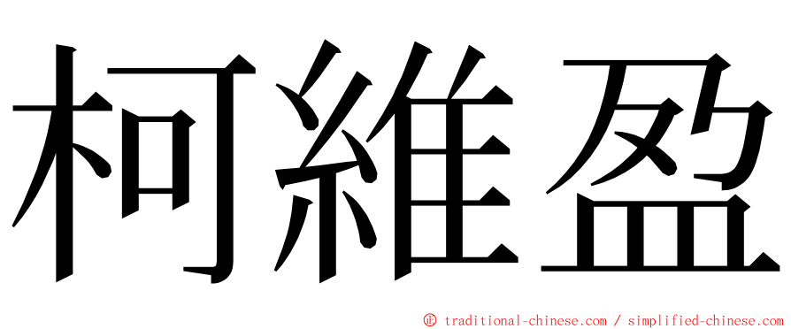 柯維盈 ming font