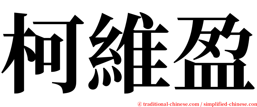 柯維盈 serif font