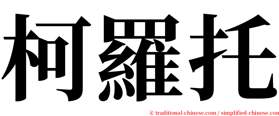 柯羅托 serif font