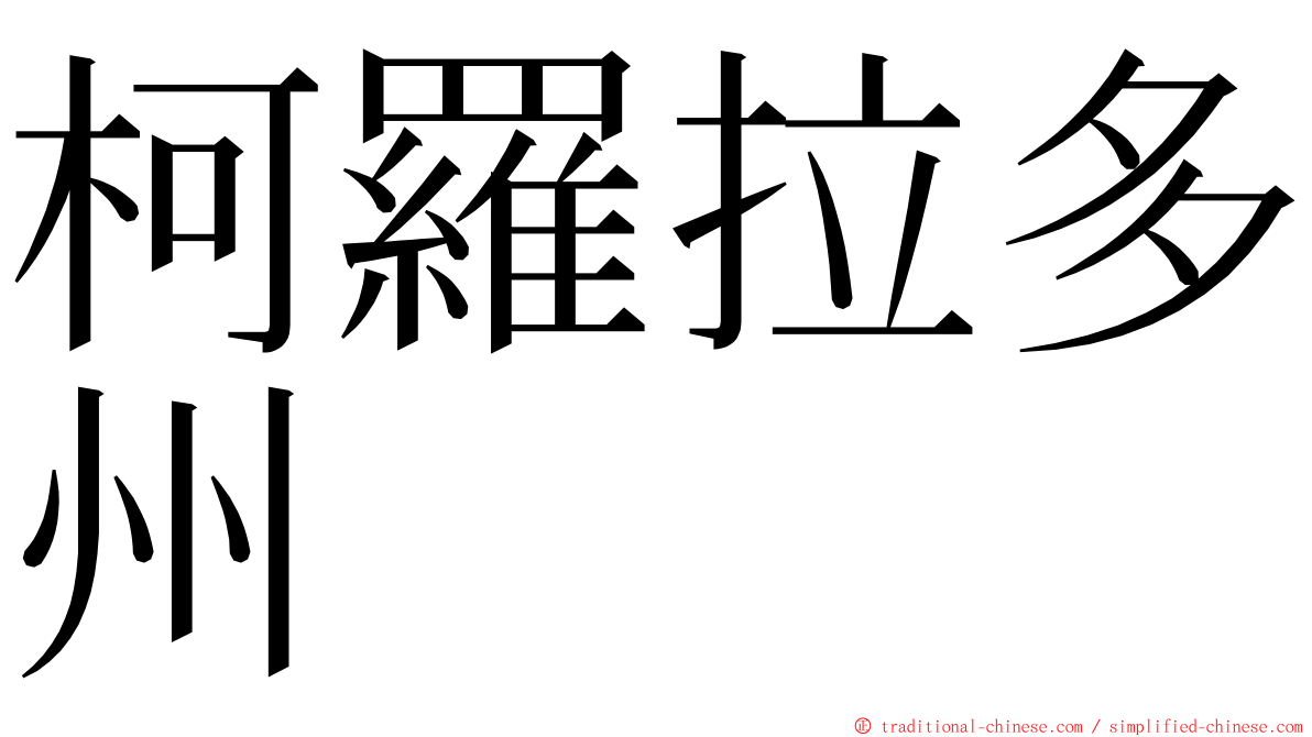 柯羅拉多州 ming font