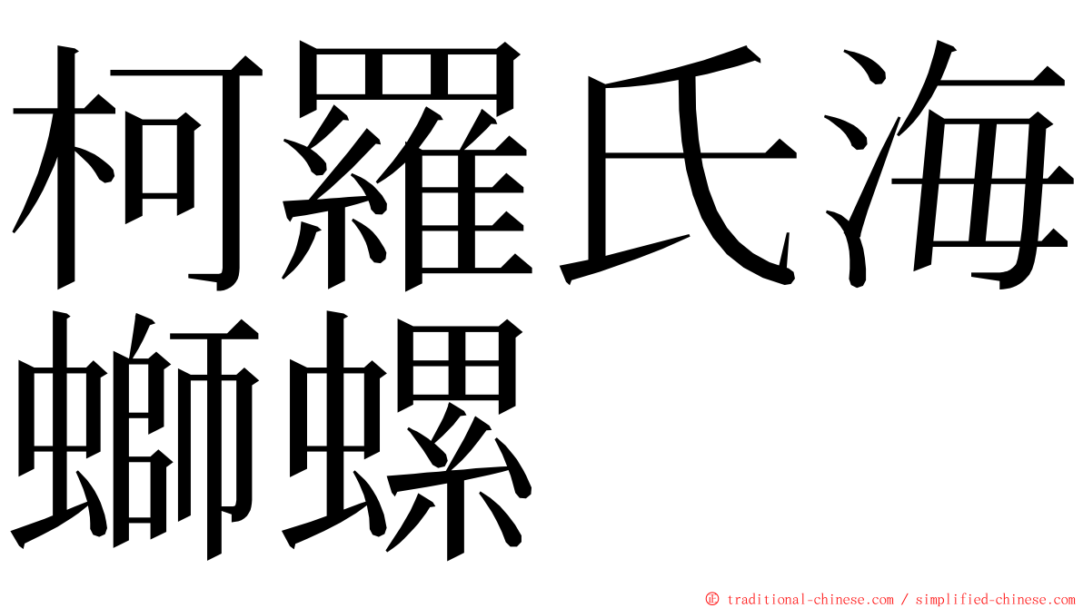 柯羅氏海螄螺 ming font