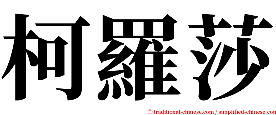 柯羅莎 serif font