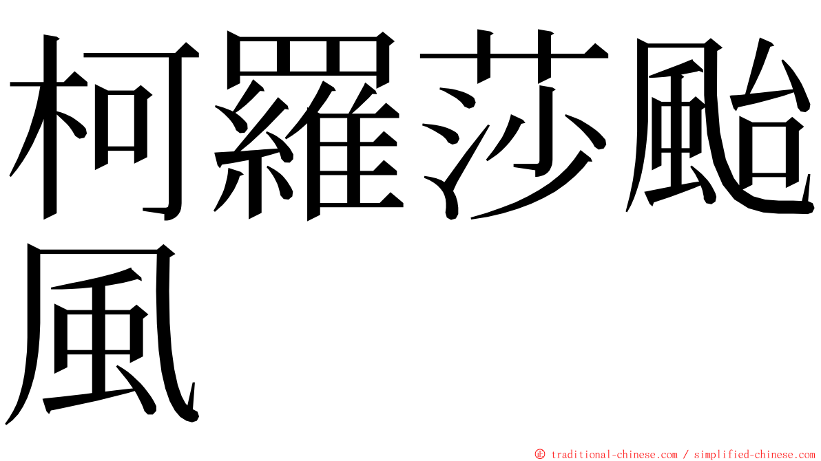 柯羅莎颱風 ming font