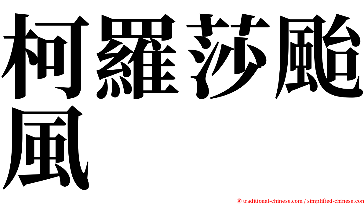 柯羅莎颱風 serif font