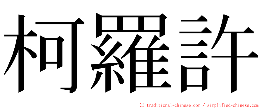 柯羅許 ming font