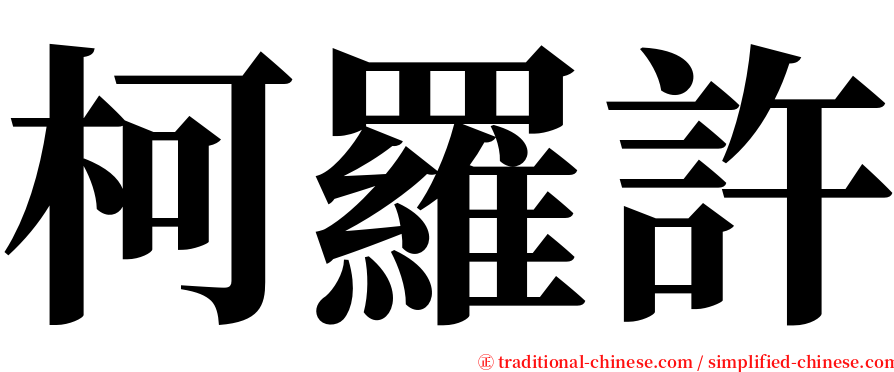 柯羅許 serif font