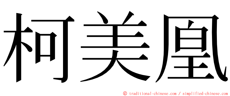 柯美凰 ming font