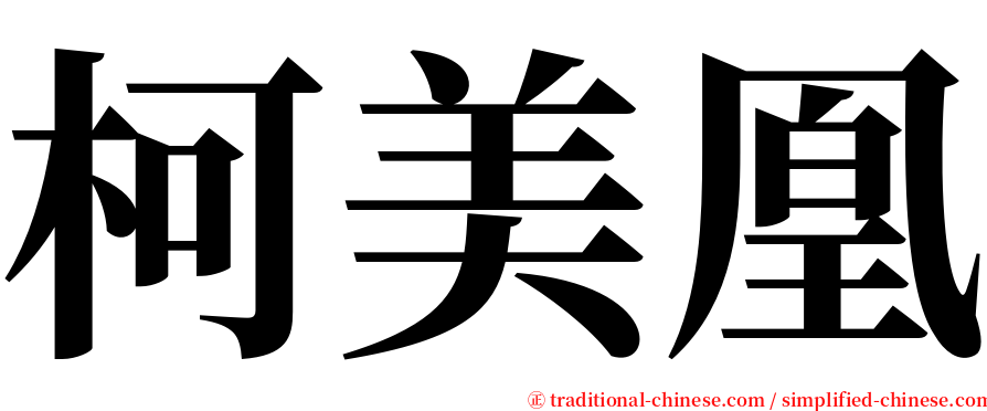 柯美凰 serif font