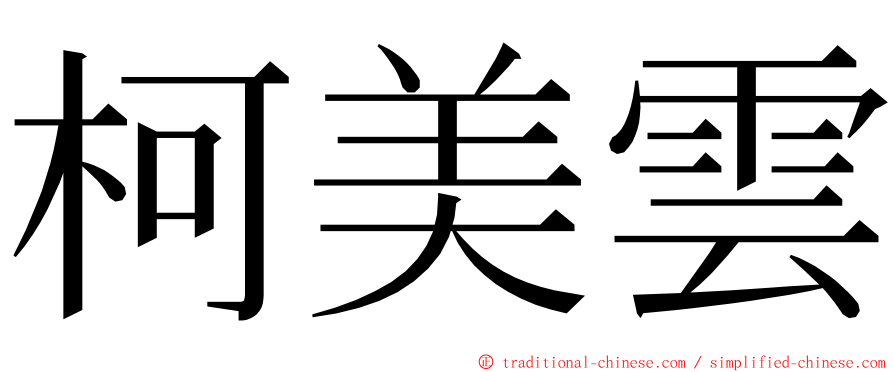 柯美雲 ming font