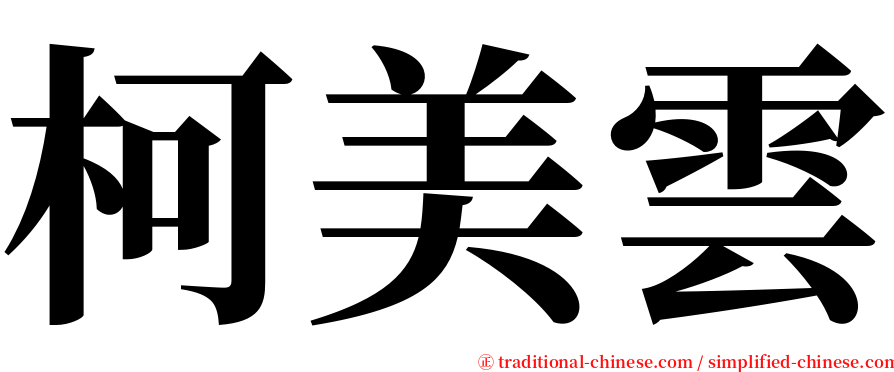 柯美雲 serif font