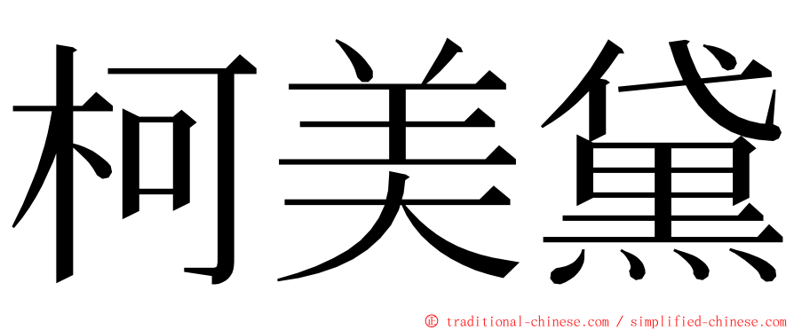 柯美黛 ming font