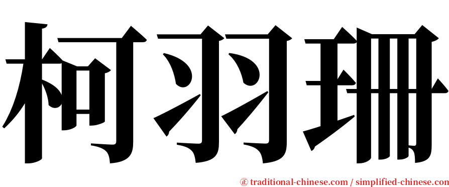 柯羽珊 serif font