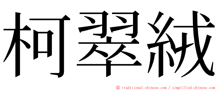 柯翠絨 ming font