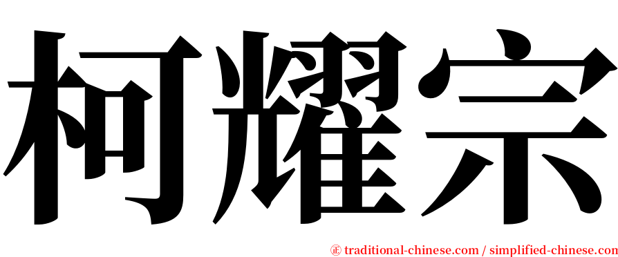 柯耀宗 serif font