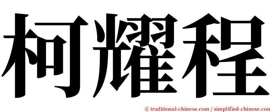 柯耀程 serif font