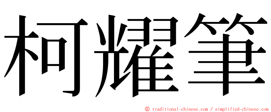 柯耀筆 ming font