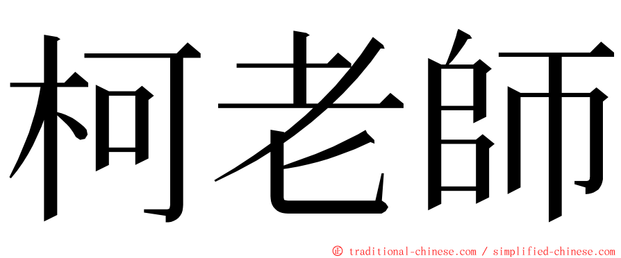 柯老師 ming font