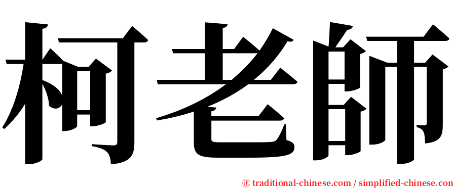 柯老師 serif font