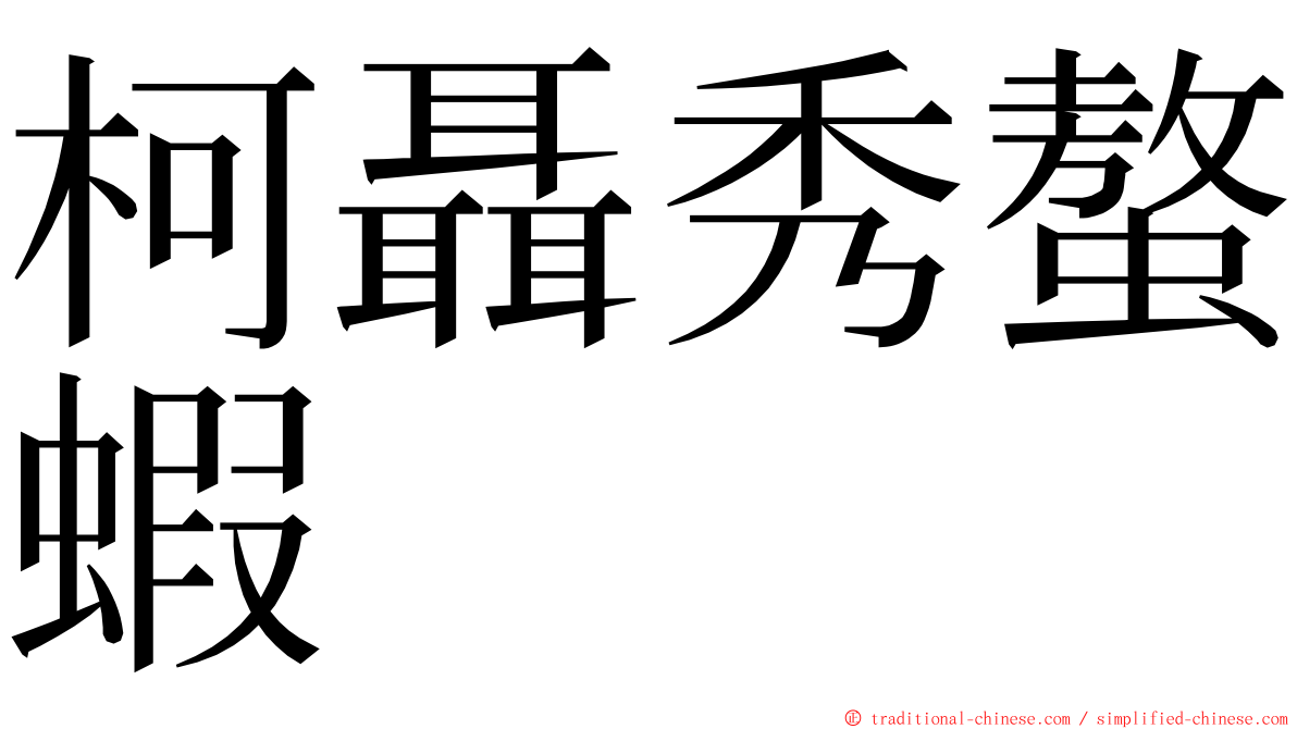 柯聶秀螯蝦 ming font