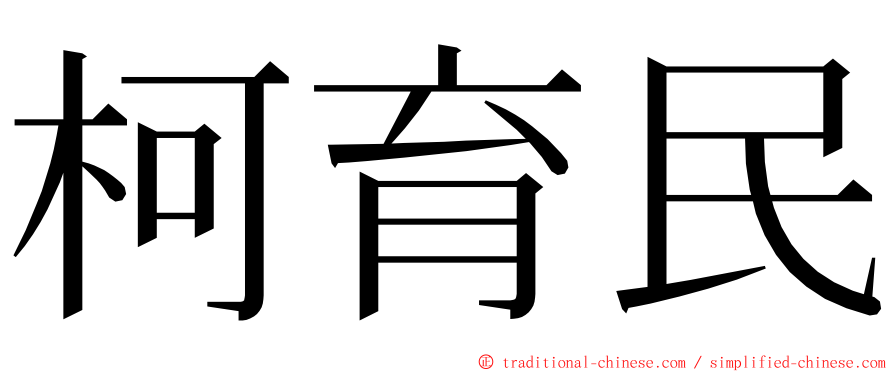 柯育民 ming font