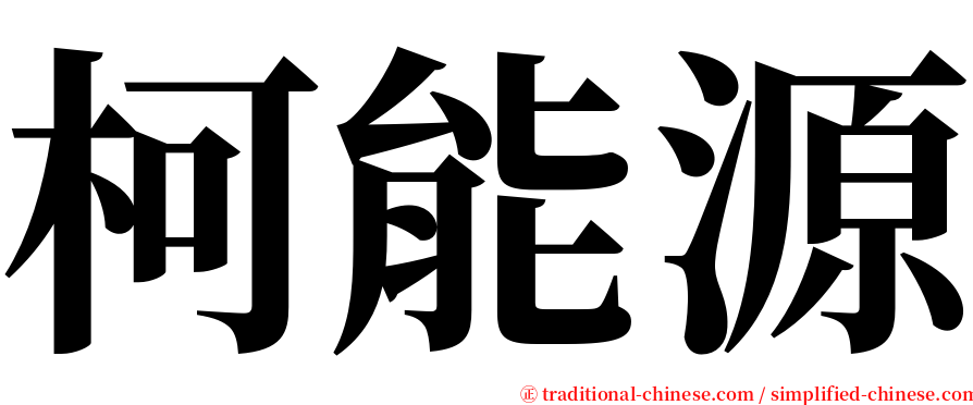 柯能源 serif font