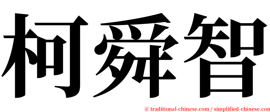 柯舜智 serif font