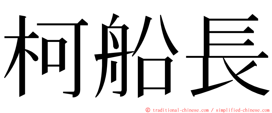 柯船長 ming font