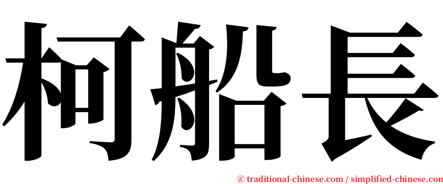 柯船長 serif font