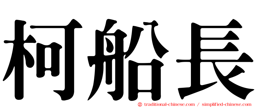 柯船長