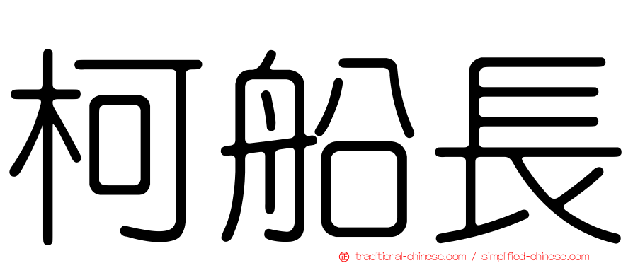 柯船長