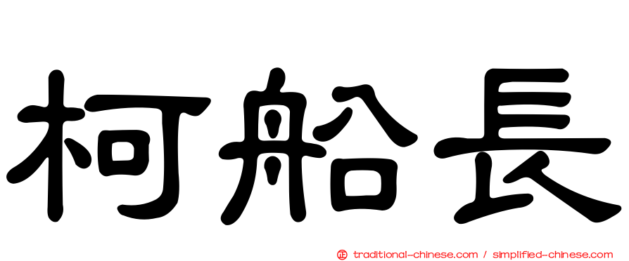 柯船長