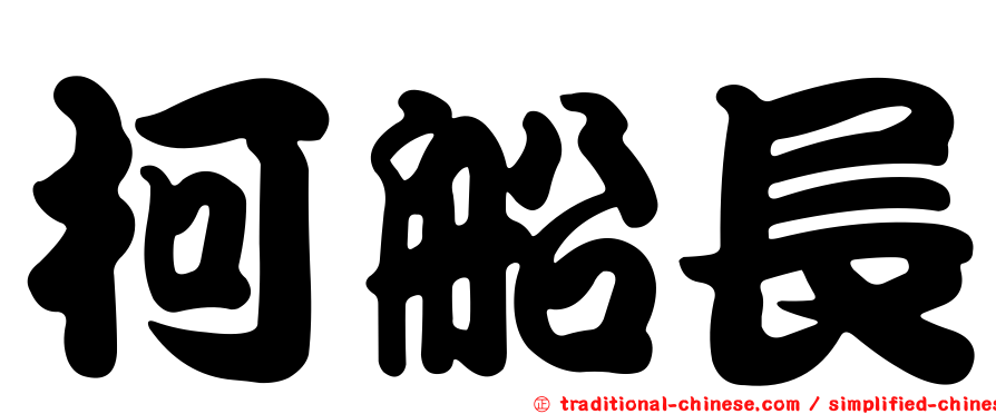 柯船長