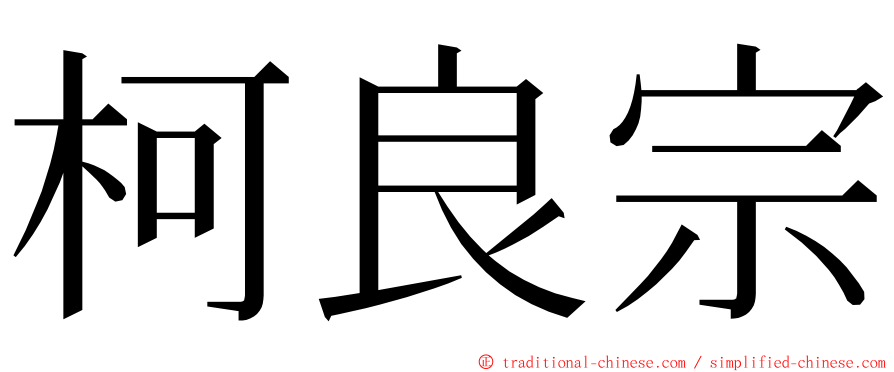 柯良宗 ming font