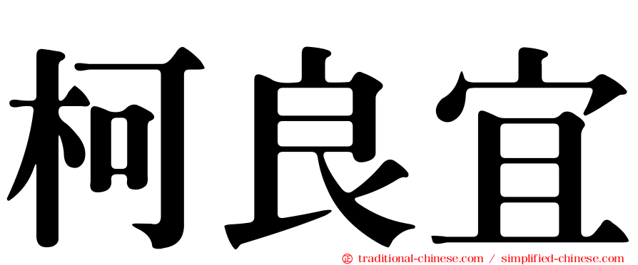 柯良宜