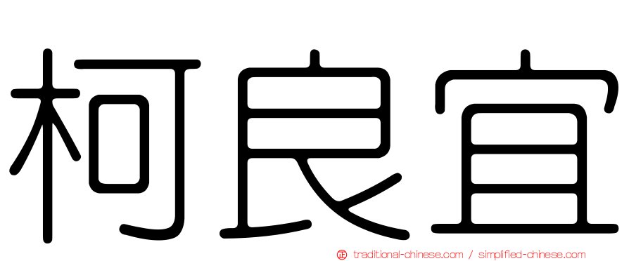 柯良宜
