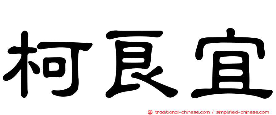 柯良宜