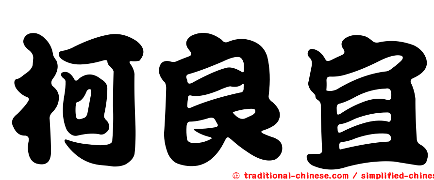 柯良宜
