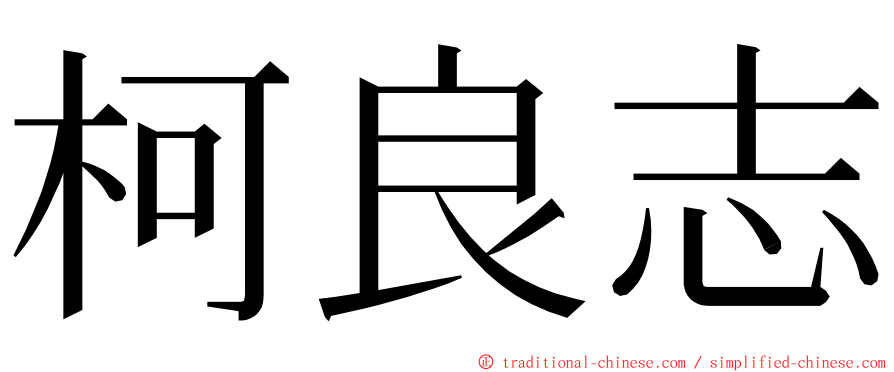 柯良志 ming font