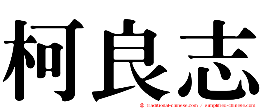 柯良志