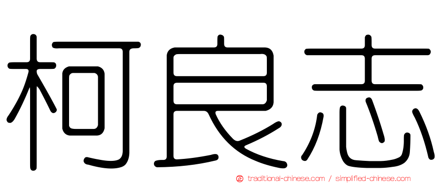 柯良志