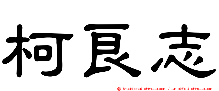 柯良志