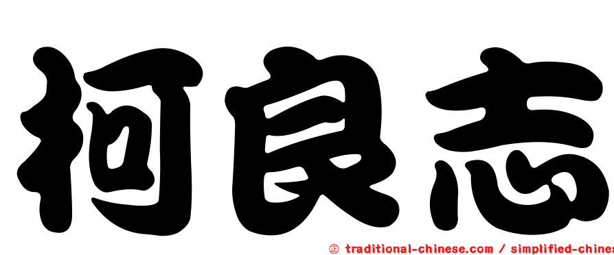 柯良志