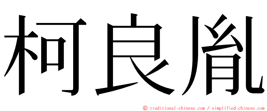 柯良胤 ming font